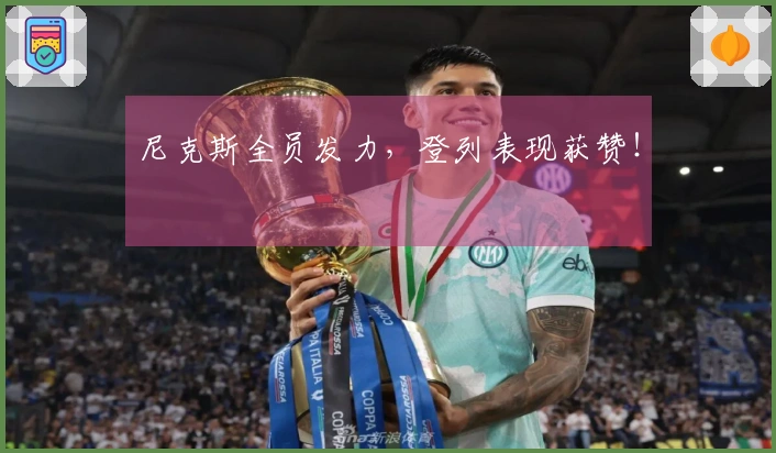 尼克斯全员发力，登列表现获赞！