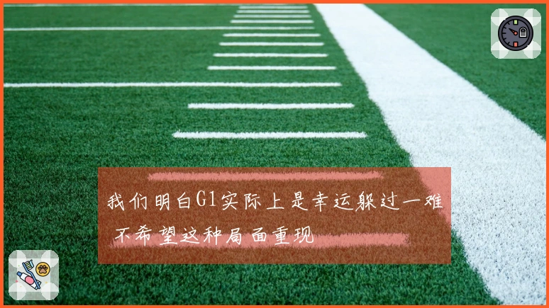 我们明白G1实际上是幸运躲过一难 不希望这种局面重现