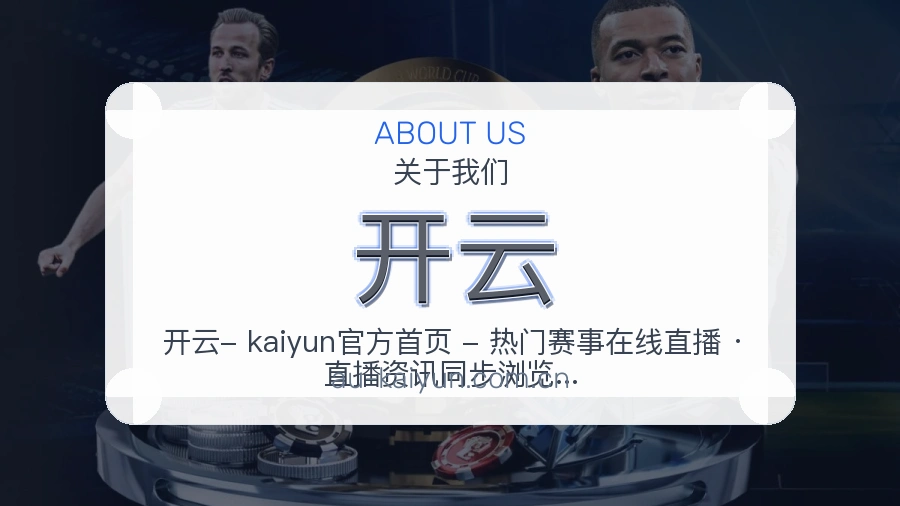 开云热门赛事服务说明